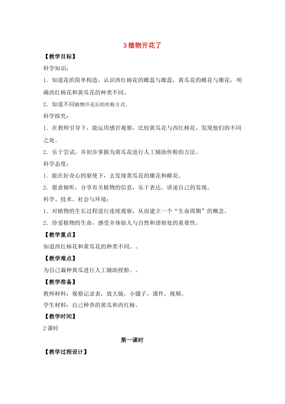 三年级科学下册 第一单元 植物的一生 3 植物开花了教案1 苏教版-苏教版小学三年级下册自然科学教案_第1页