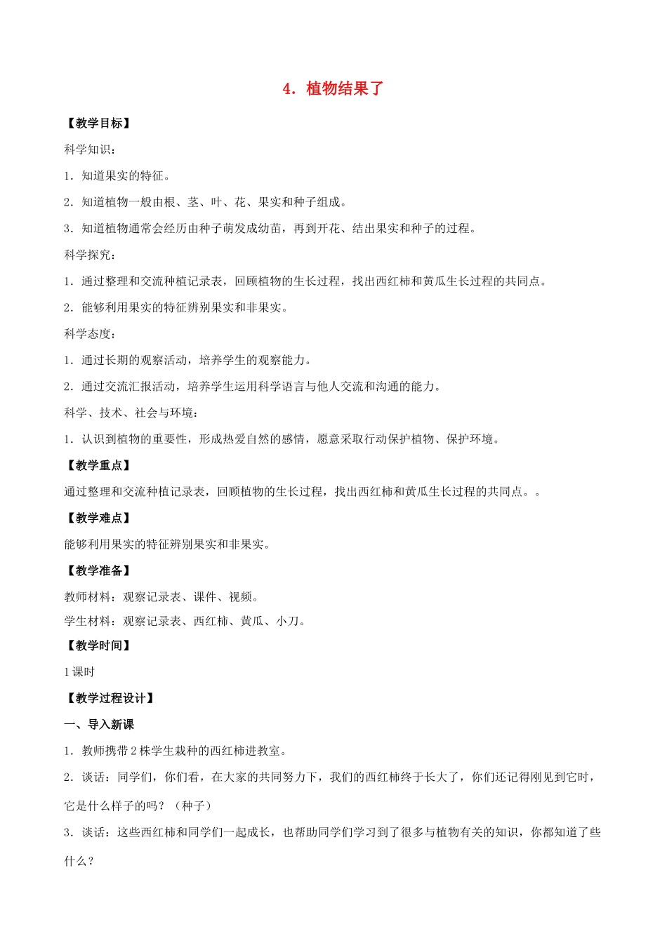 三年级科学下册 第一单元 植物的一生 4 植物结果了教案2 苏教版-苏教版小学三年级下册自然科学教案_第1页