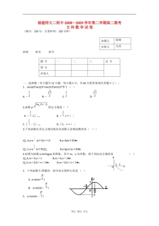 福建省师大附中08-09学年高一数学下学期期末考试（文）