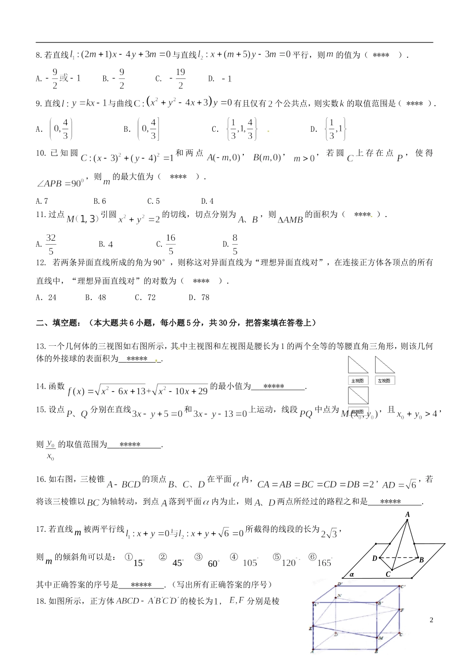 福建省师大附中高一数学上学期期末考试试题（实验班）-人教版高一全册数学试题_第2页