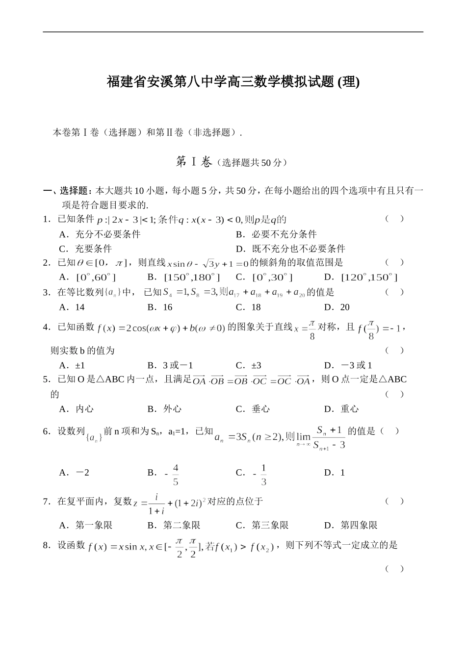 福建省安溪第八中学高三数学模拟试题 (理)_第1页