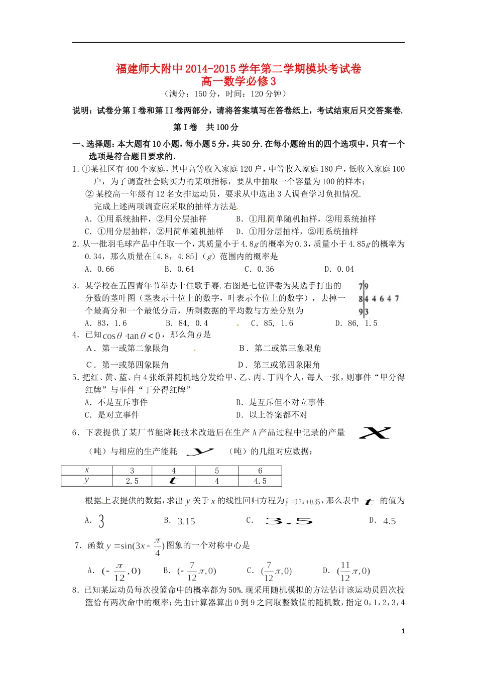 福建省师大附中高一数学下学期期中试题-人教版高一全册数学试题_第1页