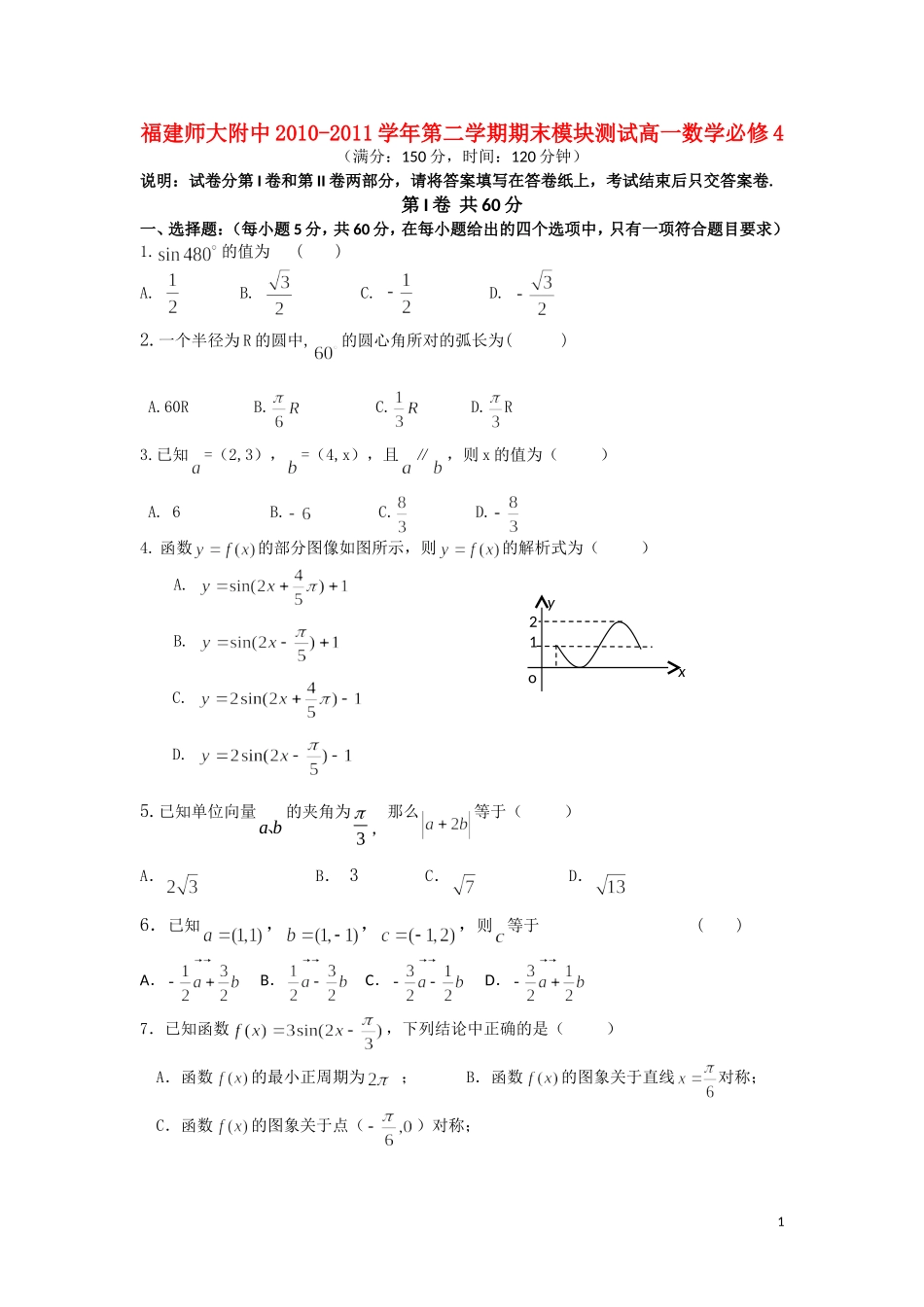 福建省师大附中10-11学年高一数学下学期期末模块测试题新人教A版【会员独享】_第1页