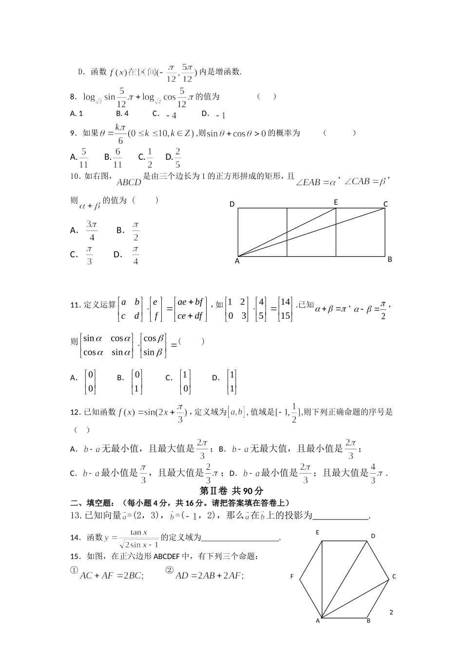 福建省师大附中10-11学年高一数学下学期期末模块测试题新人教A版【会员独享】_第2页
