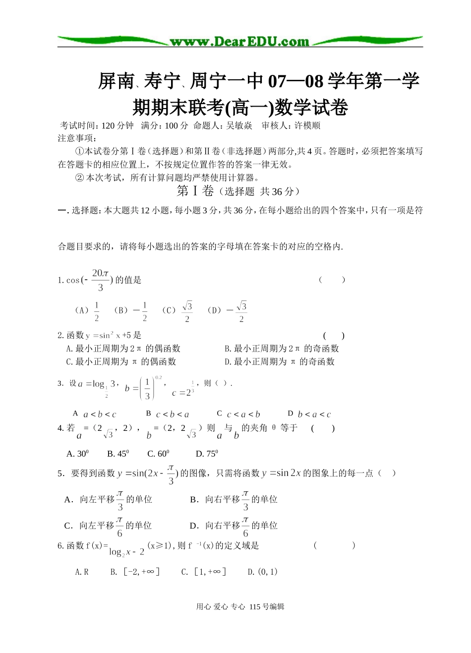 福建省屏南、寿宁、周宁一中07―08学年第一学期期末联考高一数学试卷人教A版必修一_第1页