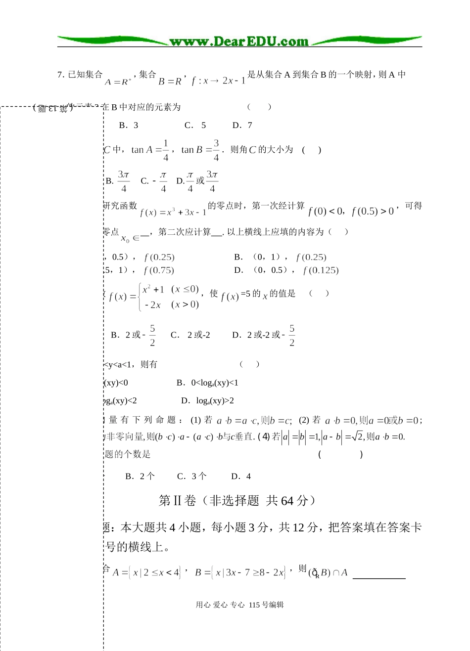福建省屏南、寿宁、周宁一中07―08学年第一学期期末联考高一数学试卷人教A版必修一_第2页