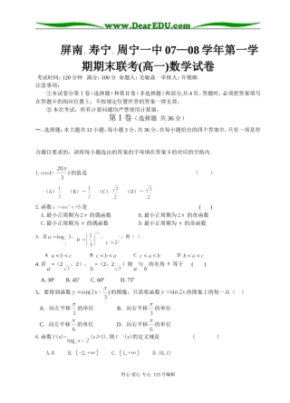 福建省屏南、寿宁、周宁一中07―08学年第一学期期末联考高一数学试卷人教A版必修一