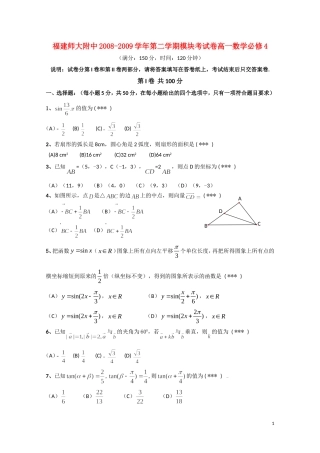 福建省师大附中08-09学年高一数学下学期期末考试