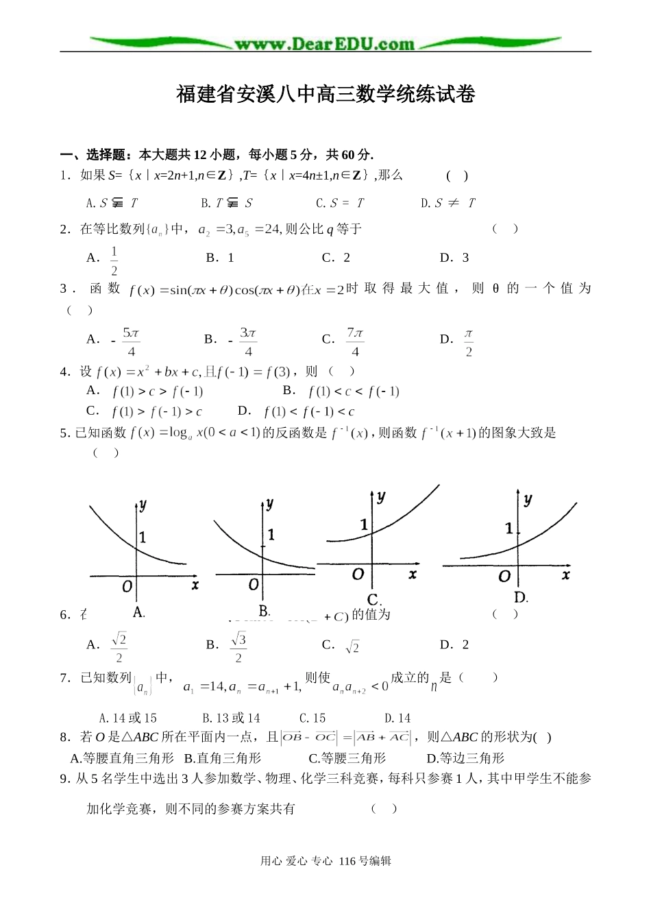 福建省安溪八中高三数学统练试卷_第1页