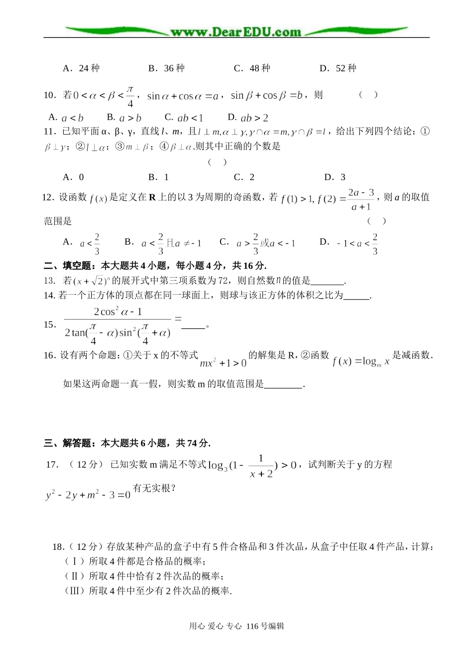 福建省安溪八中高三数学统练试卷_第2页