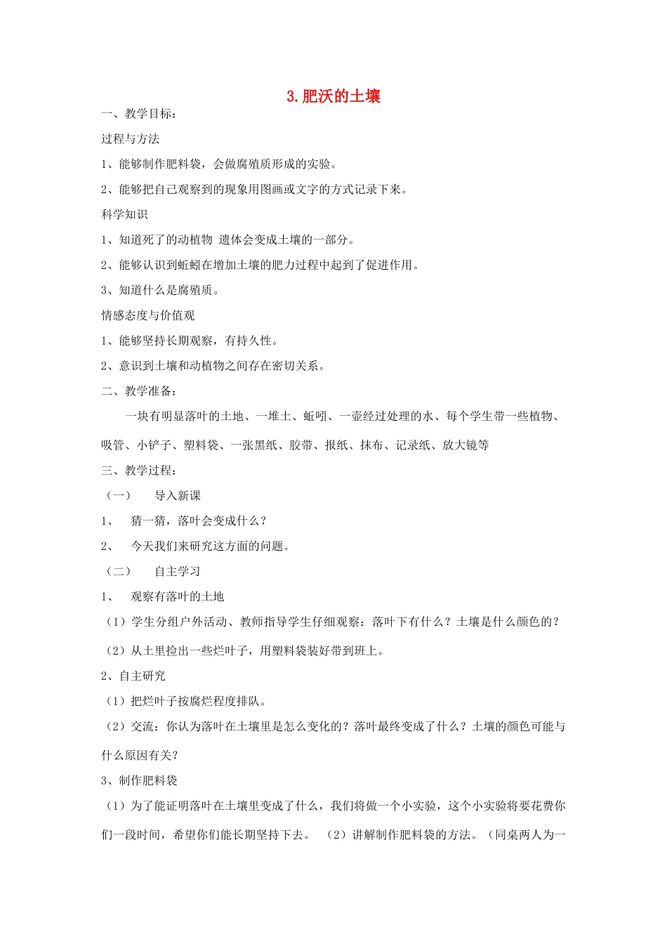 三年级科学下册 第一单元 土壤与生命 第3课 肥沃的土壤教案 苏教版-苏教版小学三年级下册自然科学教案_第1页