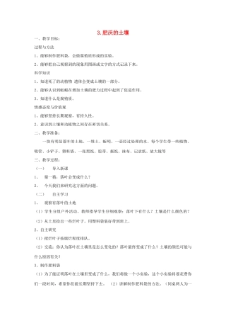 三年级科学下册 第一单元 土壤与生命 第3课 肥沃的土壤教案 苏教版-苏教版小学三年级下册自然科学教案