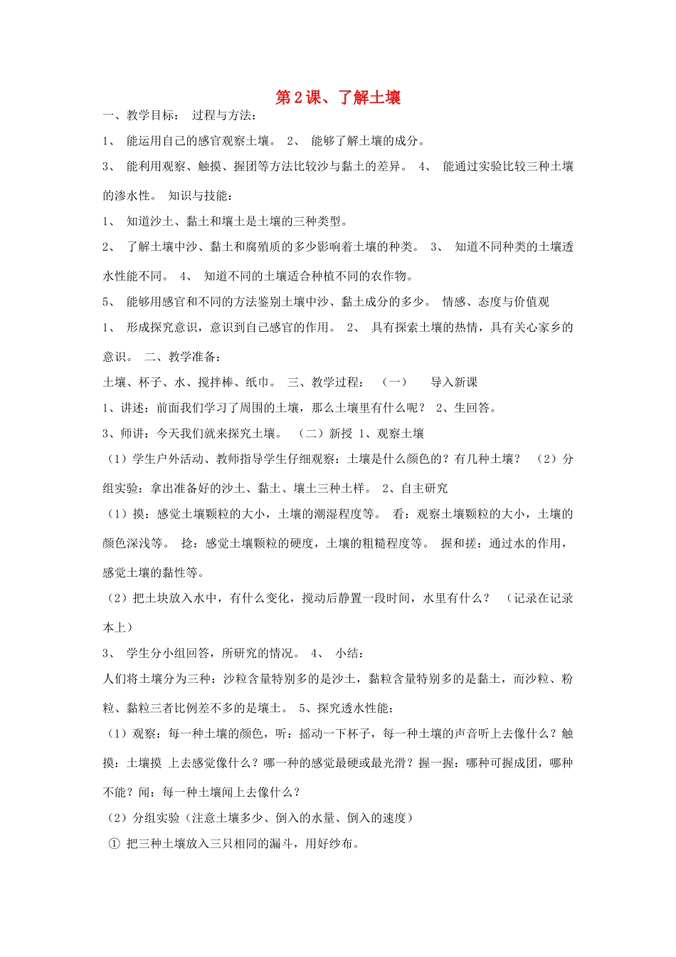 三年级科学下册 第一单元 土壤与生命 第2课 了解土壤教案 苏教版-苏教版小学三年级下册自然科学教案_第1页