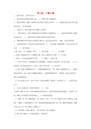 三年级科学下册 第一单元 土壤与生命 第2课 了解土壤教案 苏教版-苏教版小学三年级下册自然科学教案