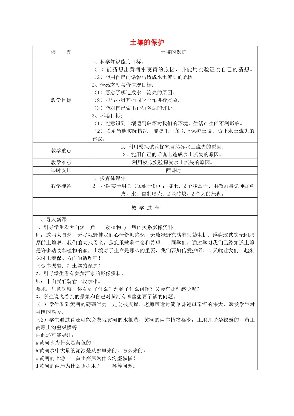 三年级科学下册 第一单元 土壤与生命 4 土壤的保护教案 苏教版-苏教版小学三年级下册自然科学教案_第1页