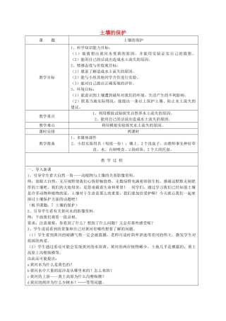三年级科学下册 第一单元 土壤与生命 4 土壤的保护教案 苏教版-苏教版小学三年级下册自然科学教案