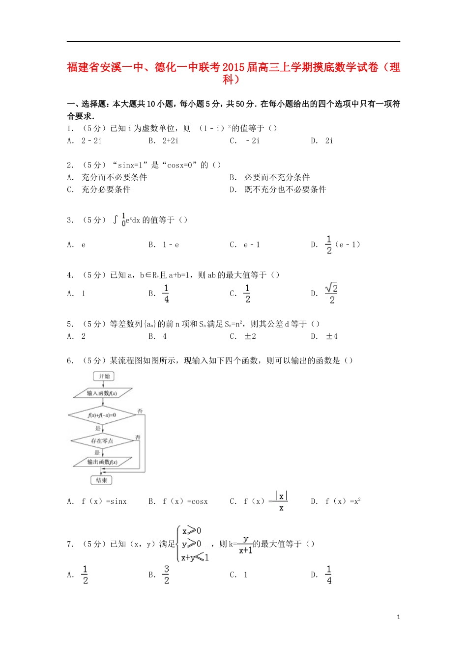 福建省安溪一中、德化一中高三数学上学期摸底试卷 理（含解析）-人教版高三全册数学试题_第1页