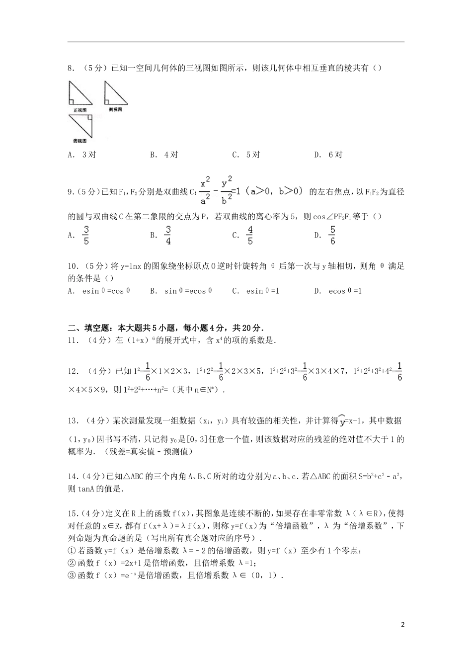 福建省安溪一中、德化一中高三数学上学期摸底试卷 理（含解析）-人教版高三全册数学试题_第2页