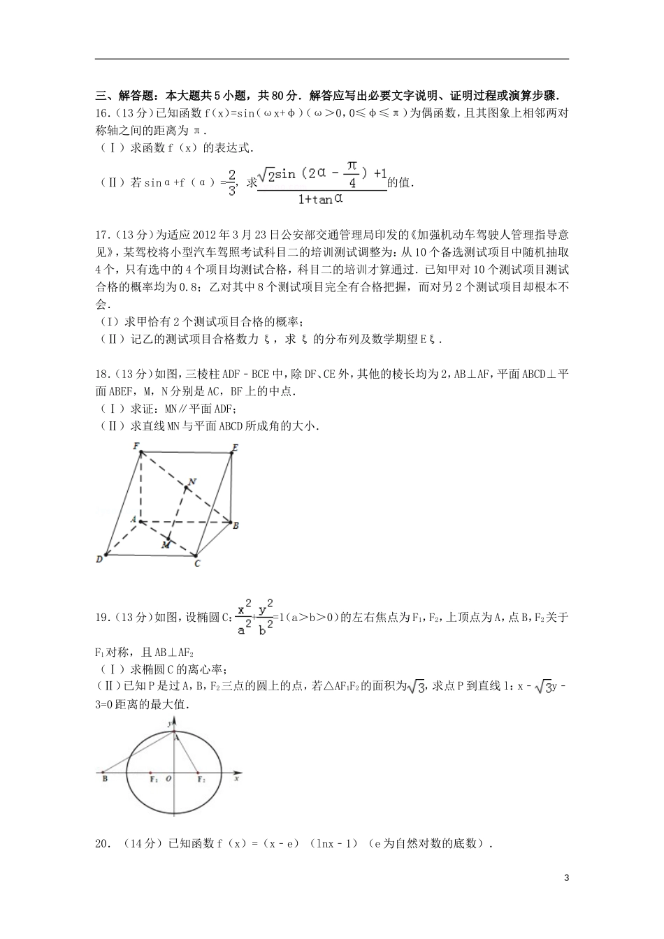 福建省安溪一中、德化一中高三数学上学期摸底试卷 理（含解析）-人教版高三全册数学试题_第3页