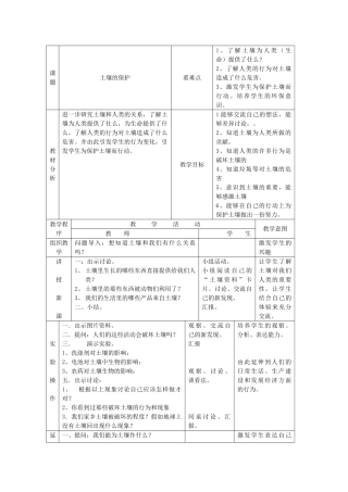三年级科学下册 第一单元 土壤与生命 4土壤的保护教案 苏教版-苏教版小学三年级下册自然科学教案