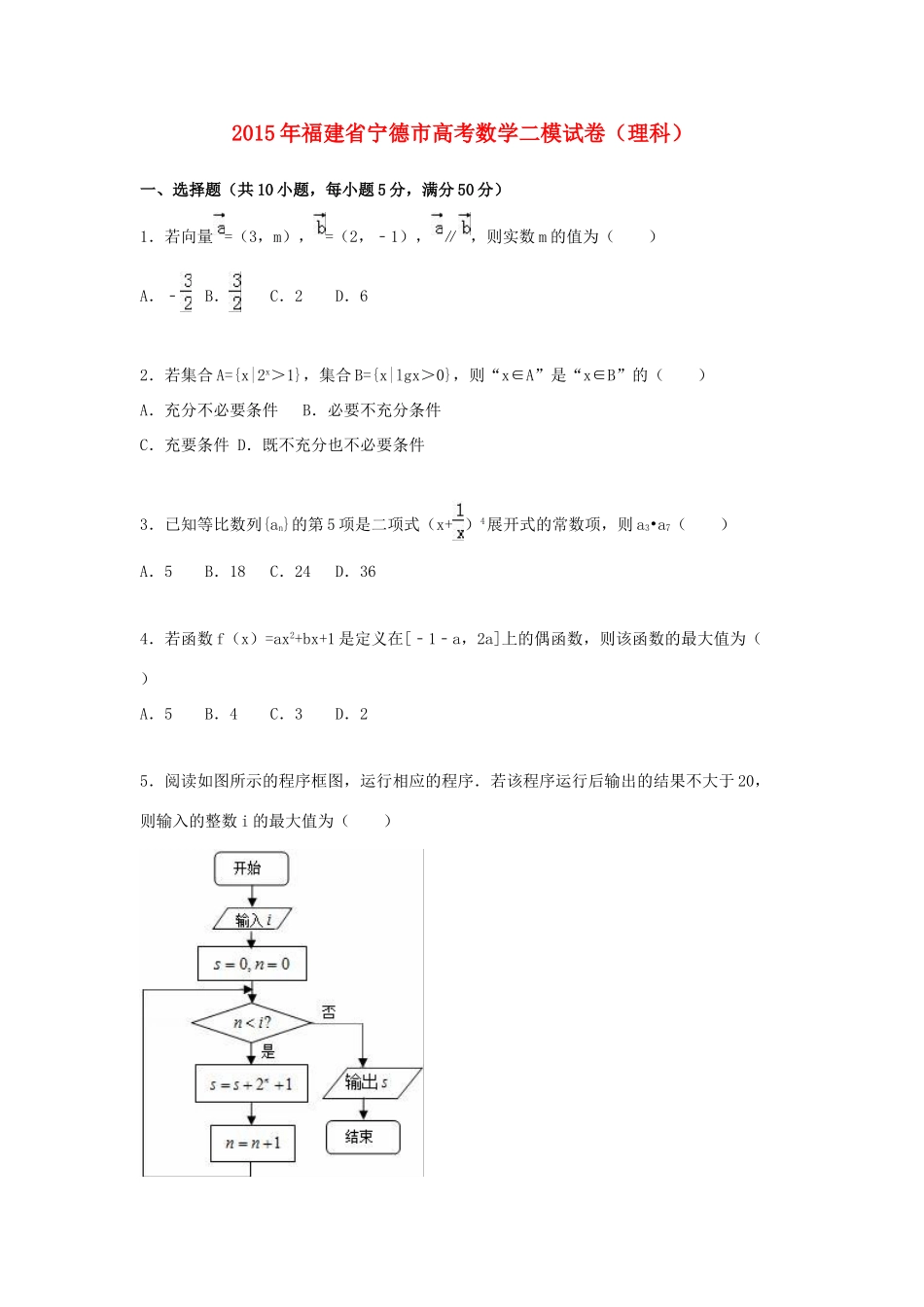 福建省宁德市高考数学二模试卷 理（含解析）-人教版高三全册数学试题_第1页