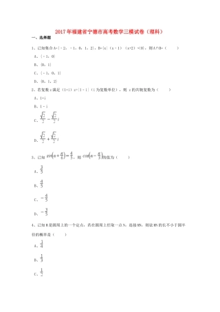 福建省宁德市高考数学三模试卷 理（含解析）-人教版高三全册数学试题