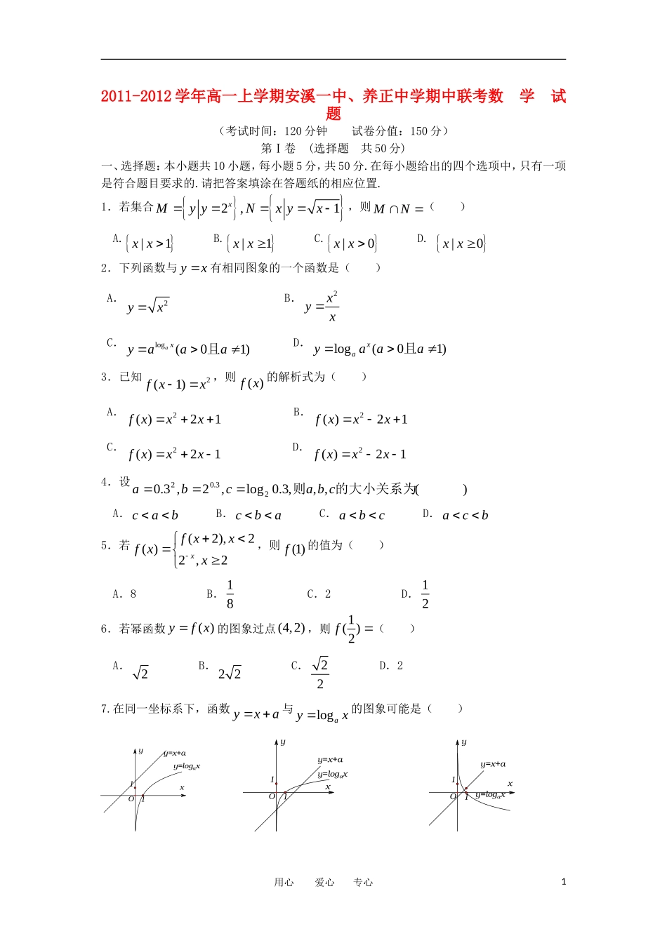 福建省安溪一中、惠安一中、养正中学三校11-12学年高一数学上学期期中联考【会员独享】_第1页