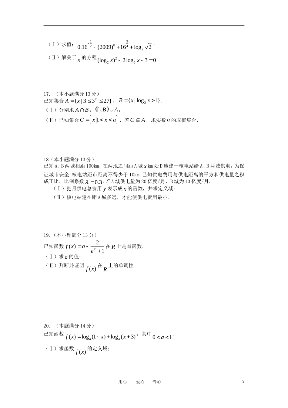 福建省安溪一中、惠安一中、养正中学三校11-12学年高一数学上学期期中联考【会员独享】_第3页