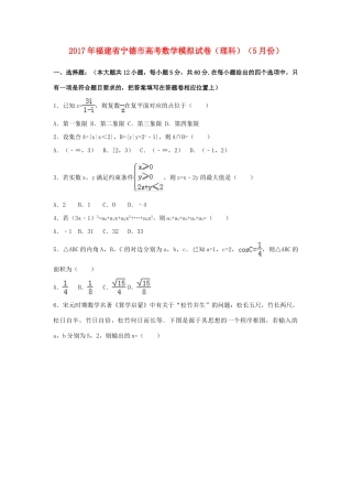 福建省宁德市高考数学5月模拟试卷 理（含解析）-人教版高三全册数学试题