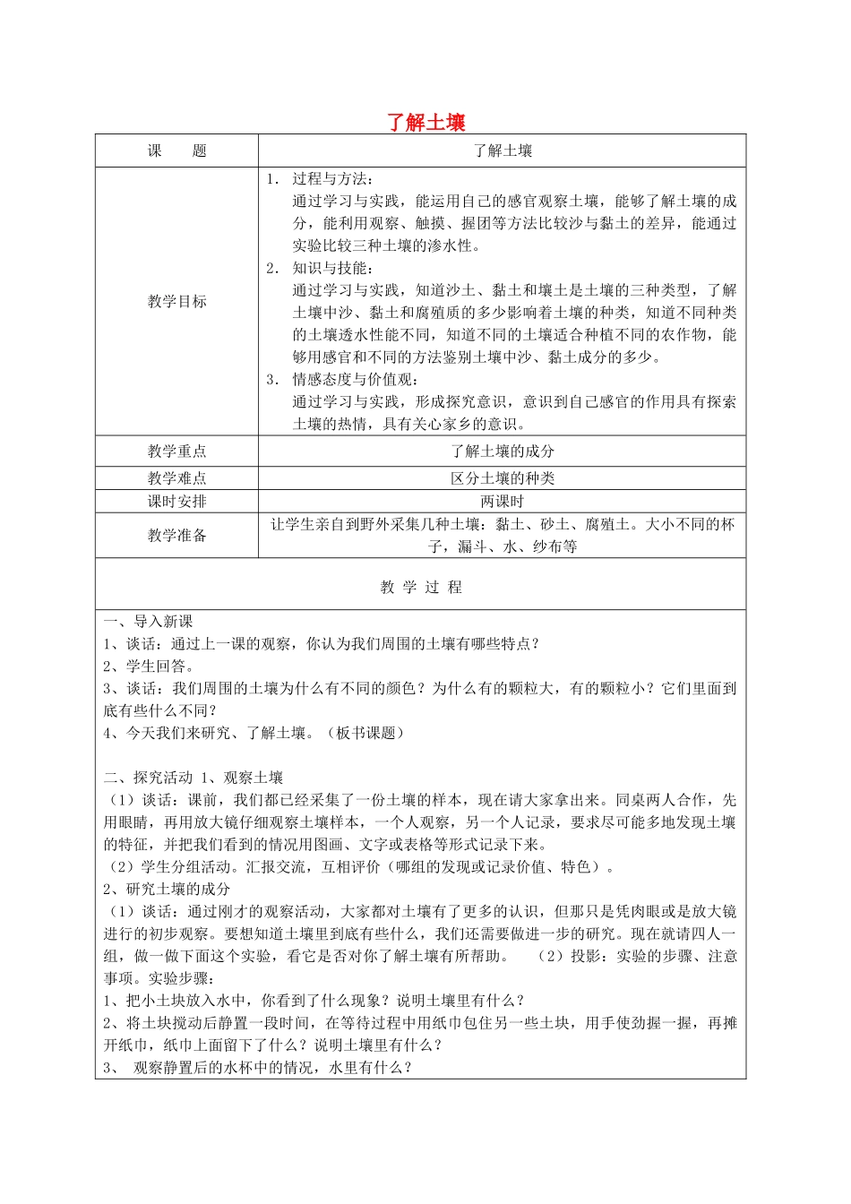 三年级科学下册 第一单元 土壤与生命 2 了解土壤教案 苏教版-苏教版小学三年级下册自然科学教案_第1页