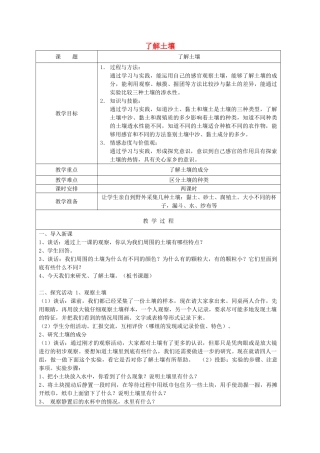 三年级科学下册 第一单元 土壤与生命 2 了解土壤教案 苏教版-苏教版小学三年级下册自然科学教案