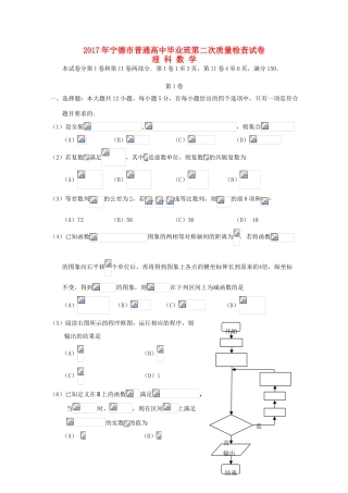 福建省宁德市高三数学毕业班第二次质量检查试题 理-人教版高三全册数学试题