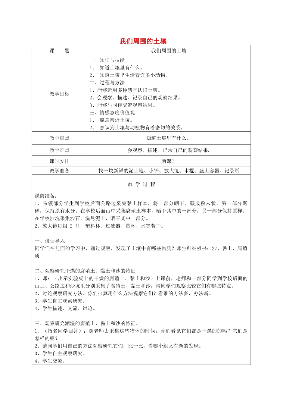 三年级科学下册 第一单元 土壤与生命 1 我们周围的土壤教案 苏教版-苏教版小学三年级下册自然科学教案_第1页