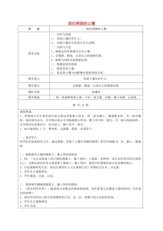 三年级科学下册 第一单元 土壤与生命 1 我们周围的土壤教案 苏教版-苏教版小学三年级下册自然科学教案
