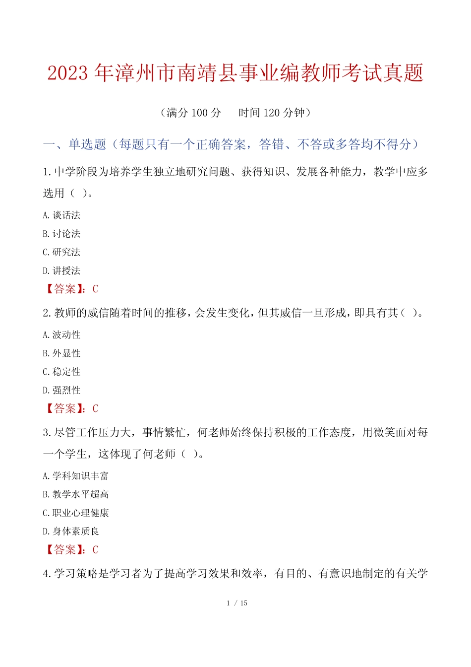 2023年漳州市南靖县事业编教师考试真题 _第1页