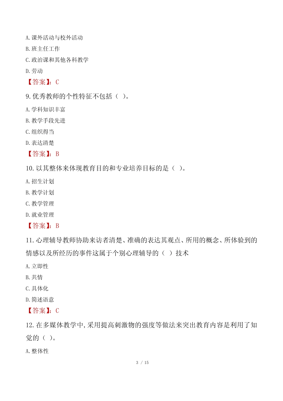 2023年漳州市南靖县事业编教师考试真题 _第3页