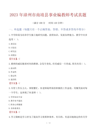 2023年漳州市南靖县事业编教师考试真题 