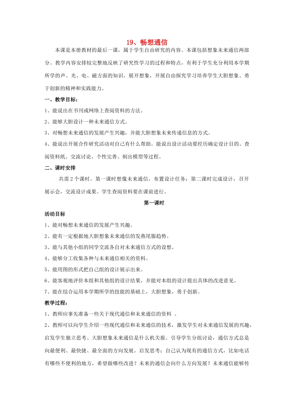 三年级科学下册 第6单元 19《畅想的通信》教案 翼教版-人教版小学三年级下册自然科学教案_第1页