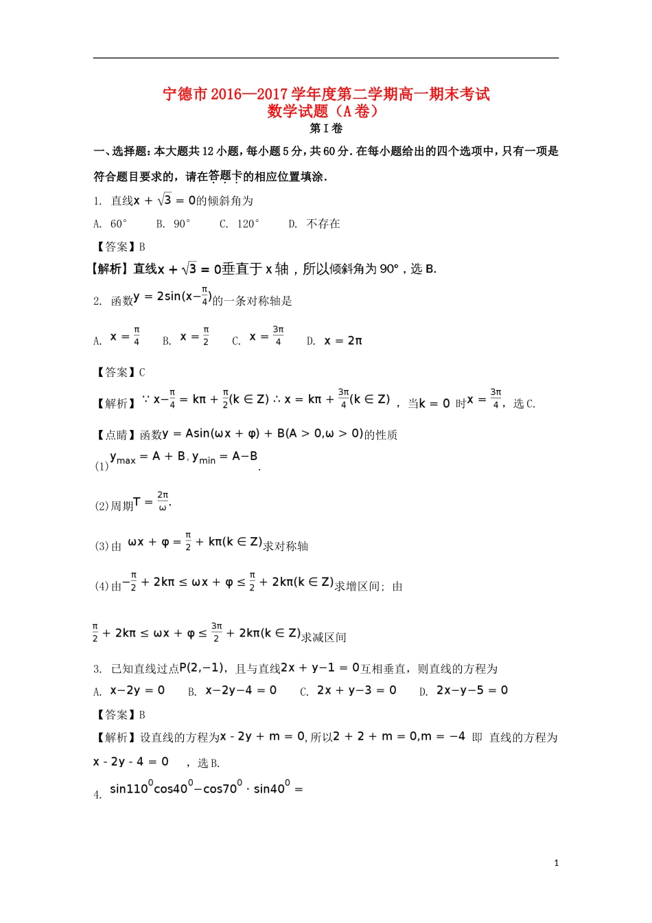 福建省宁德市高一数学下学期期末质量检测试题（含解析）-人教版高一全册数学试题_第1页