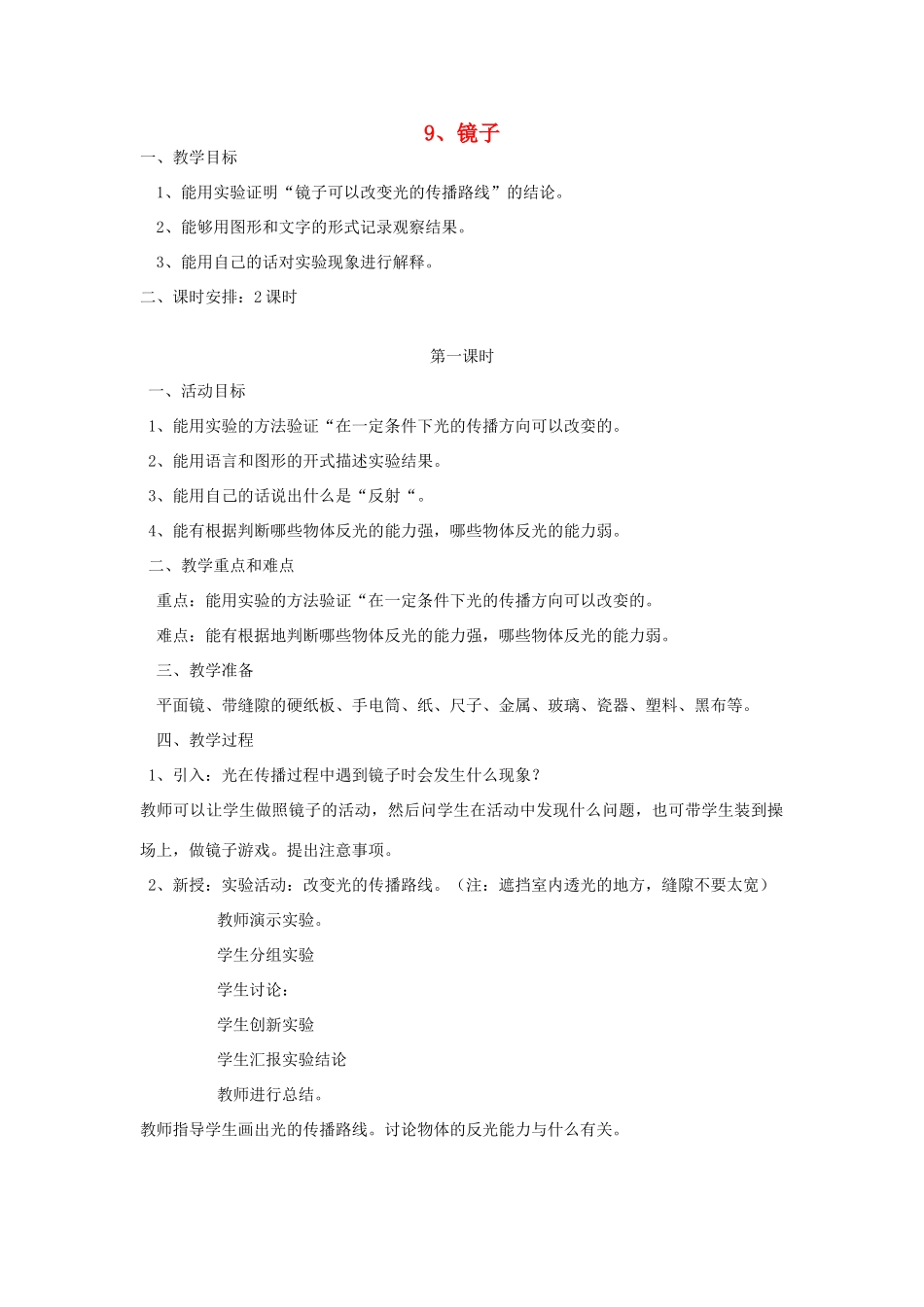 三年级科学下册 第9课《镜子》教案 冀教版-冀教版小学三年级下册自然科学教案_第1页