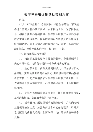 餐厅圣诞节促销活动策划方案