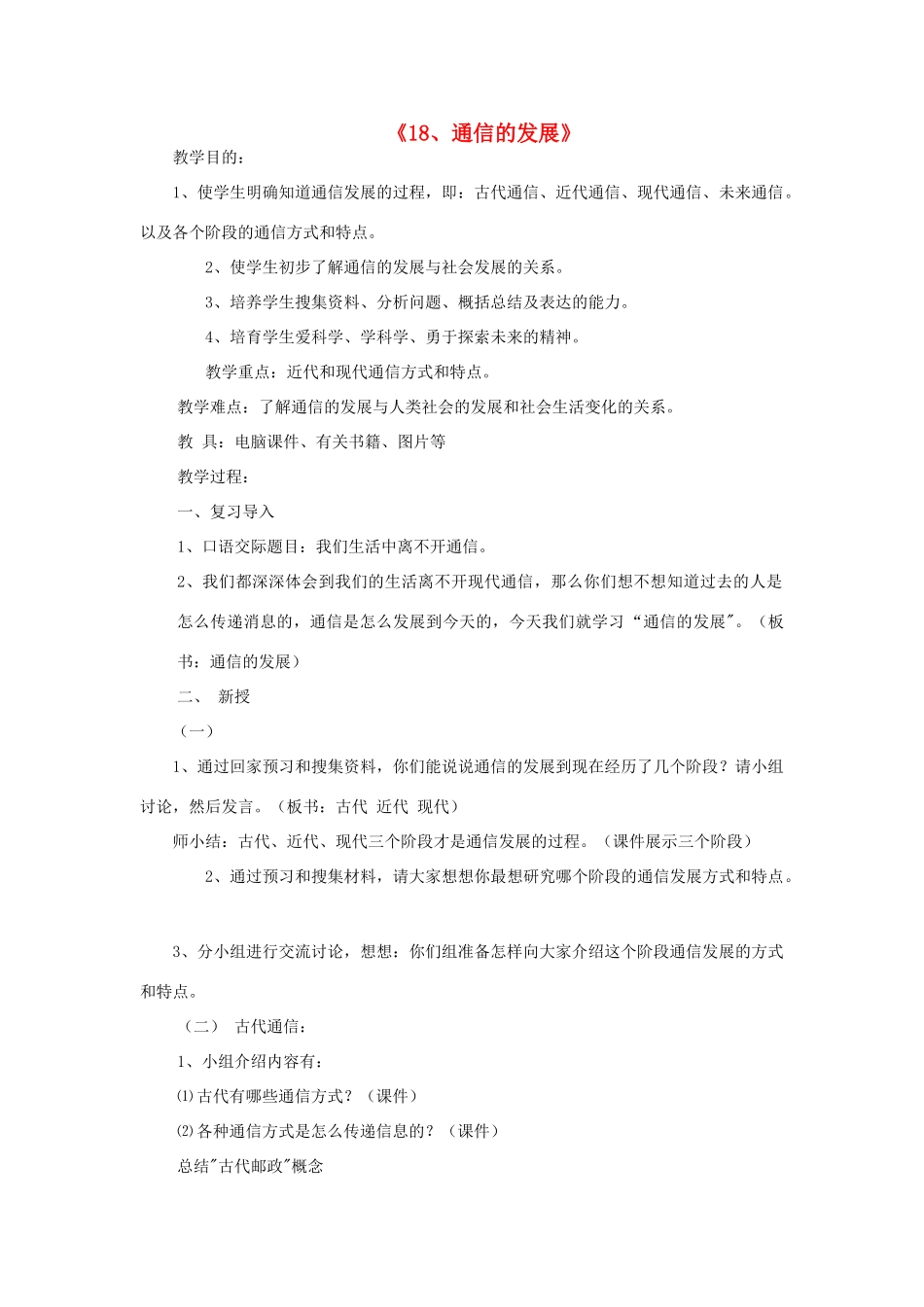 三年级科学下册 第6单元 18《通信的发展》教案2 翼教版-人教版小学三年级下册自然科学教案_第1页