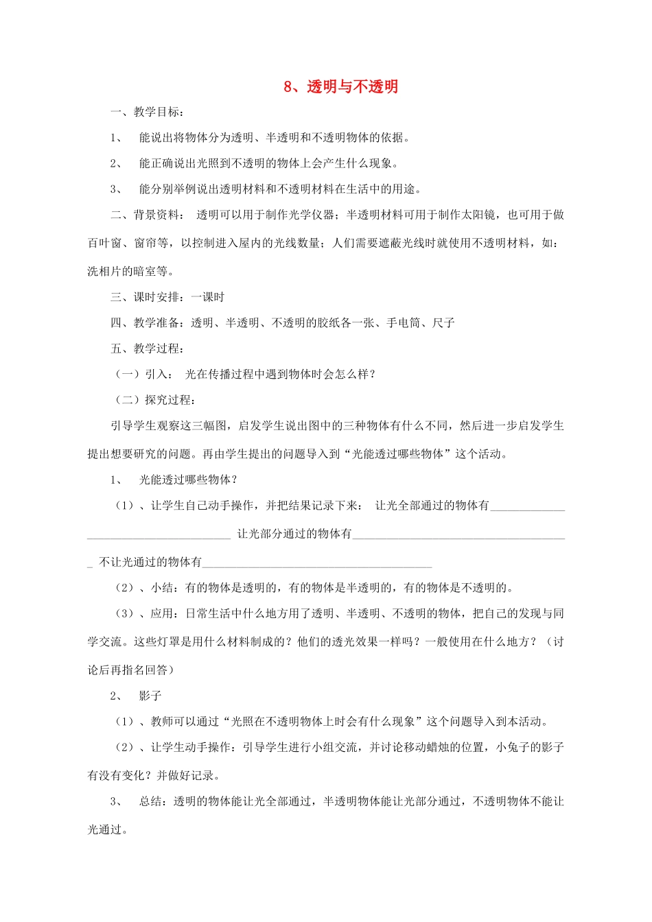 三年级科学下册 第8课《透明与不透明》教案 冀教版-冀教版小学三年级下册自然科学教案_第1页