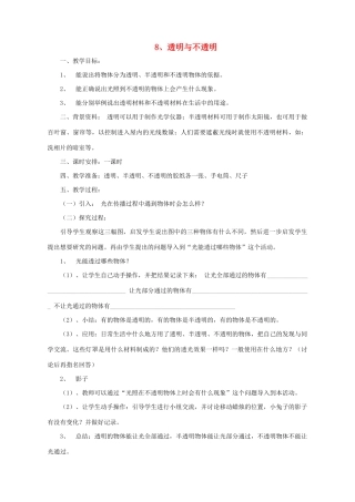三年级科学下册 第8课《透明与不透明》教案 冀教版-冀教版小学三年级下册自然科学教案