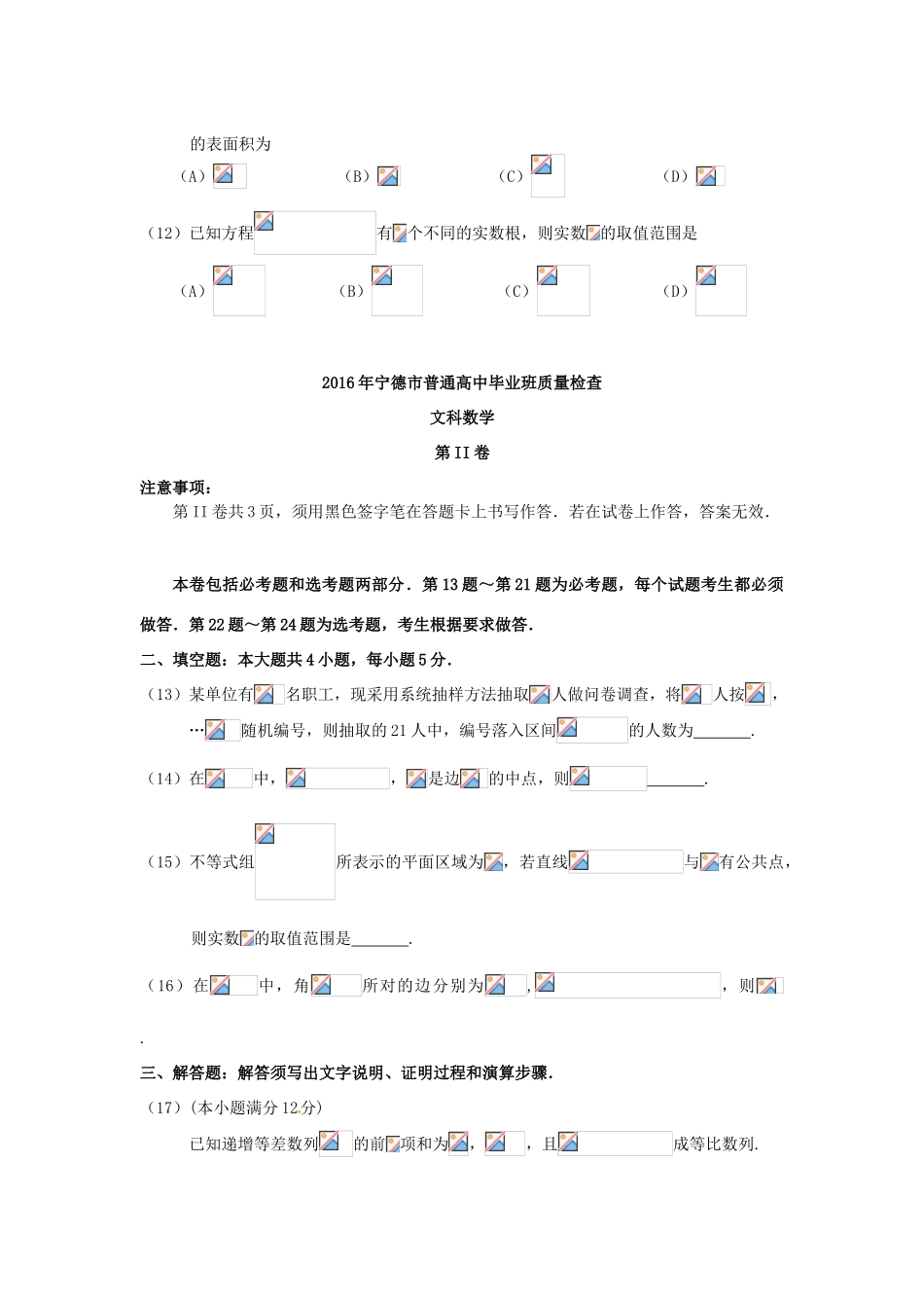 福建省宁德市高三数学5月质量检查试卷 文（含解析）-人教版高三全册数学试题_第3页