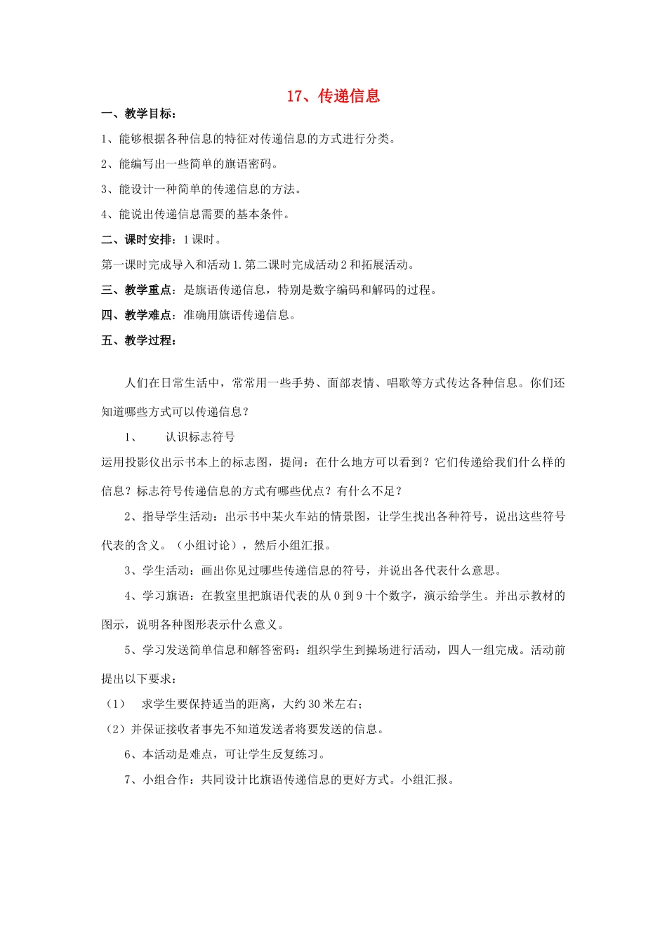 三年级科学下册 第6单元 17《传递信息》教案 翼教版-人教版小学三年级下册自然科学教案_第1页