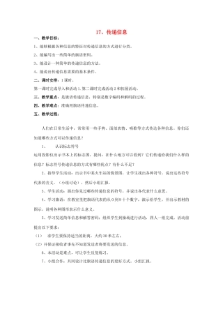 三年级科学下册 第6单元 17《传递信息》教案 翼教版-人教版小学三年级下册自然科学教案