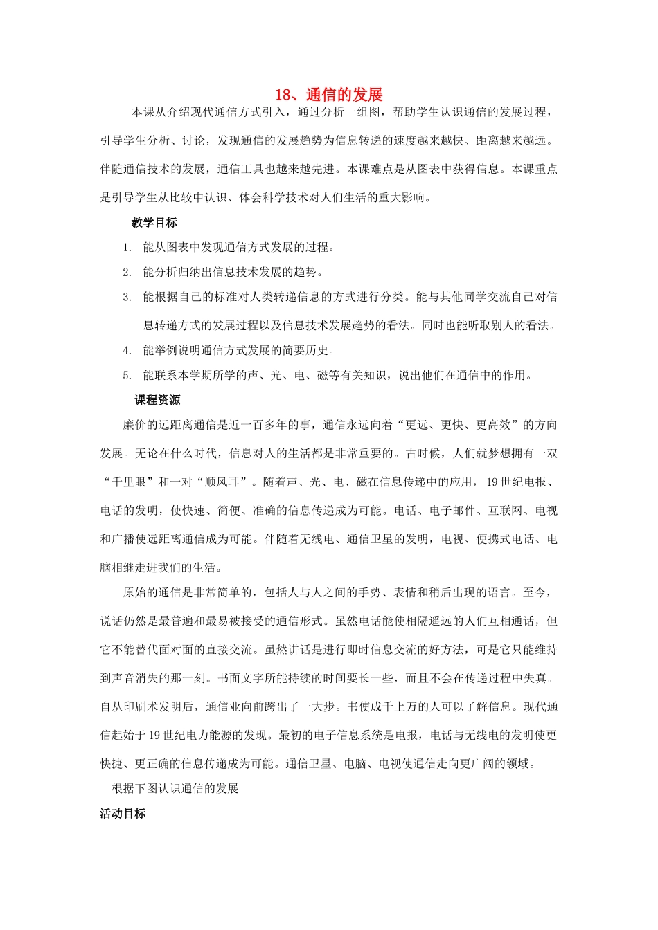 三年级科学下册 第6单元 18《通信的发展》教案1 翼教版-人教版小学三年级下册自然科学教案_第1页
