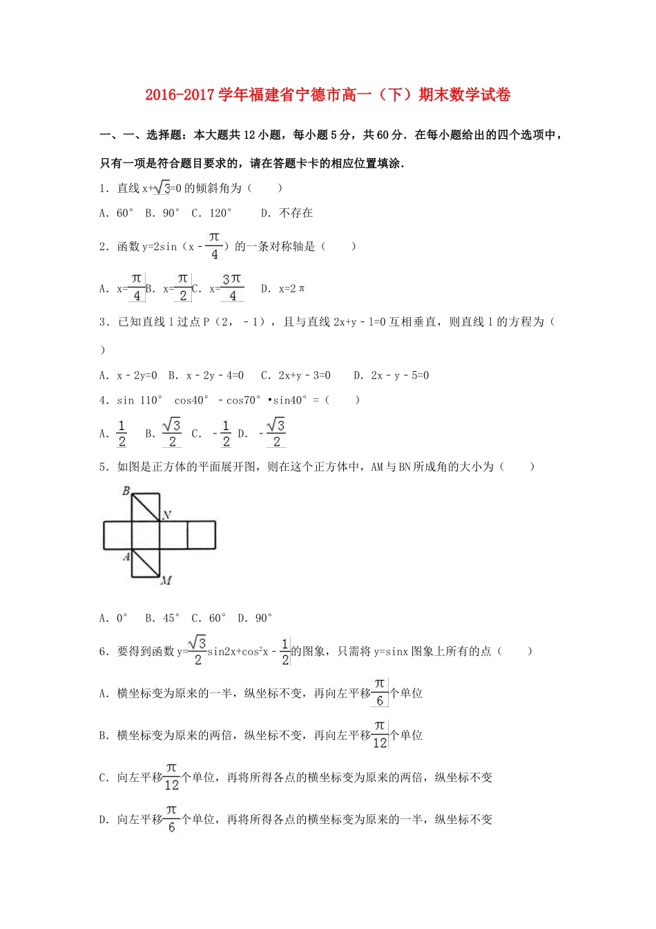 福建省宁德市高一数学下学期期末试题（含解析）-人教版高一全册数学试题_第1页
