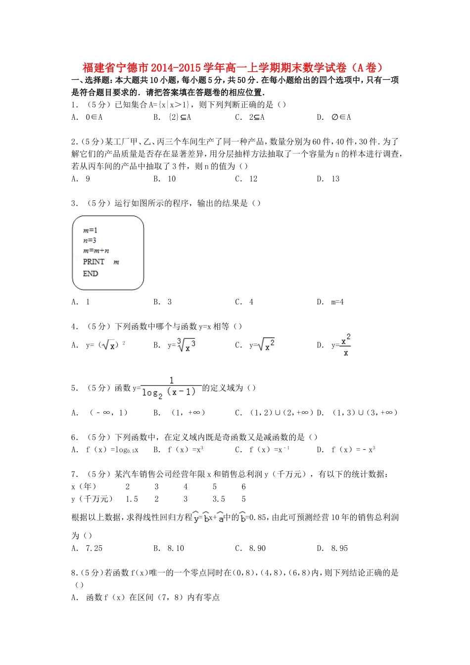 福建省宁德市高一数学上学期期末试卷（A卷）（含解析）-人教版高一全册数学试题_第1页